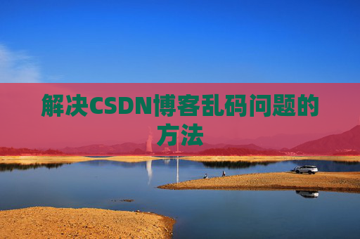解决CSDN博客乱码问题的方法